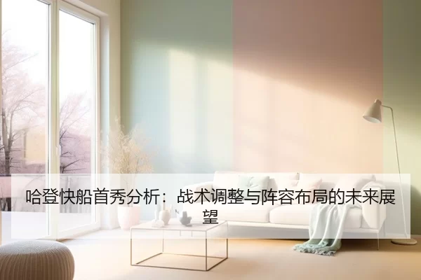 哈登快船首秀分析：战术调整与阵容布局的未来展望