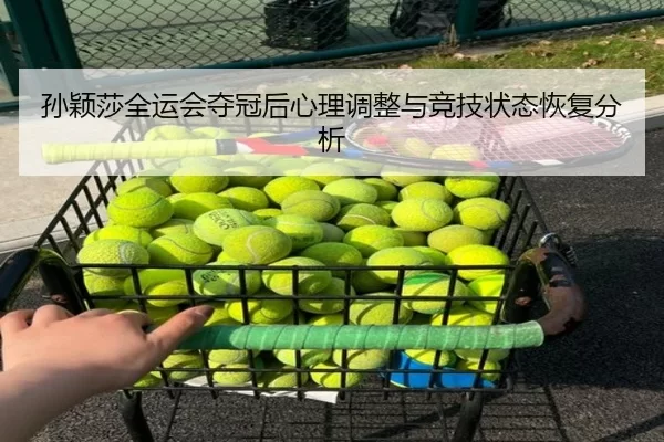 孙颖莎全运会夺冠后心理调整与竞技状态恢复分析